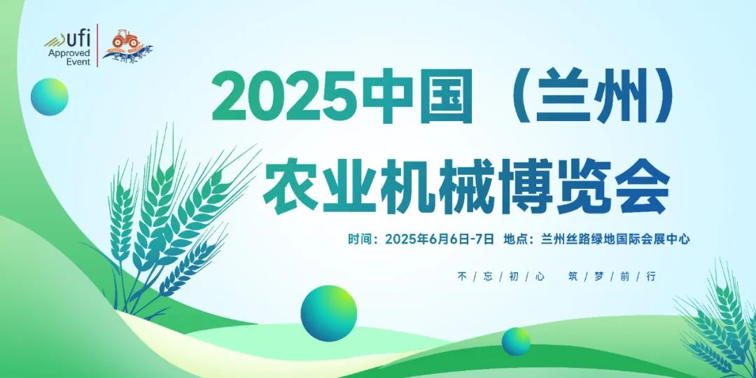 關于組織參加2025中國(蘭州)農業機械博覽會的通知
