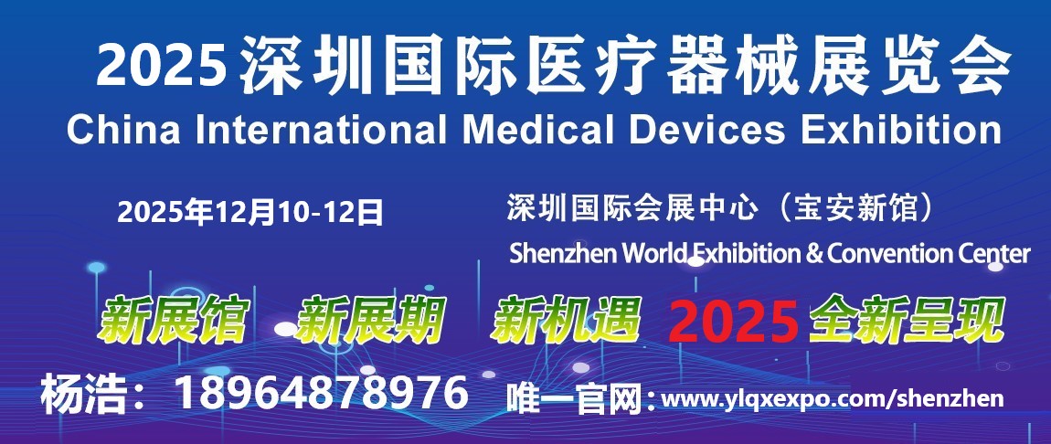 2025第四十七屆深圳國(guó)際醫(yī)療器械展覽會(huì)