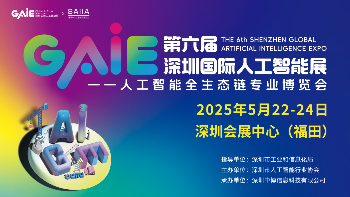 GAIE2025第六屆深圳國(guó)際人工智能展覽會(huì)