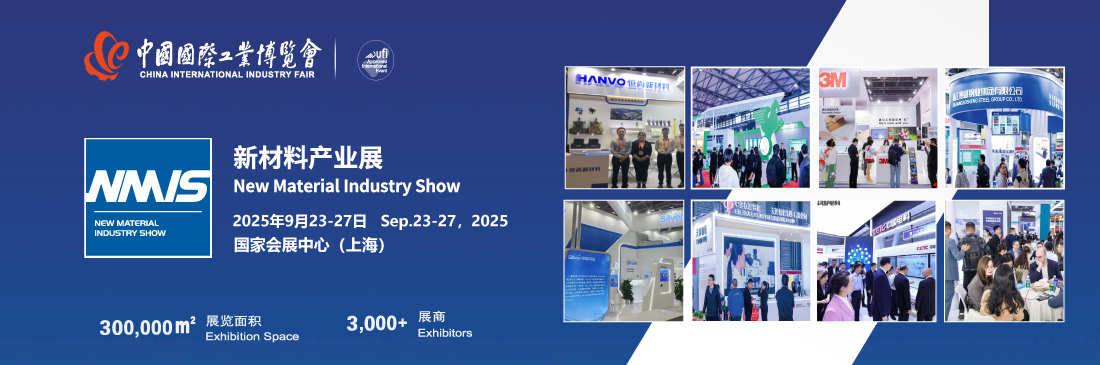 中國(guó)工博會(huì)2025上海國(guó)際新材料產(chǎn)業(yè)展覽會(huì)