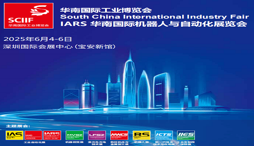 SCIIF2025華南國(guó)際工業(yè)博覽會(huì)