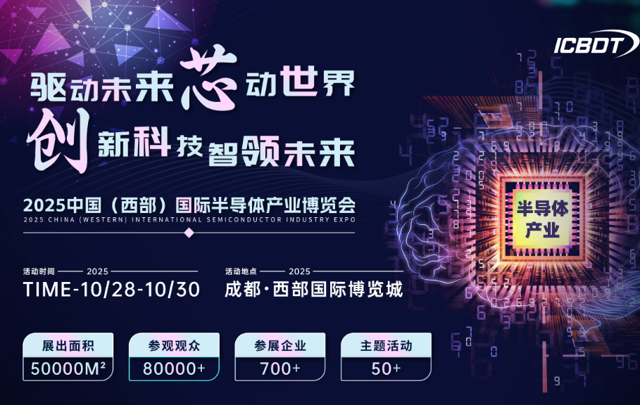 2025中國（西部）國際半導體產業博覽