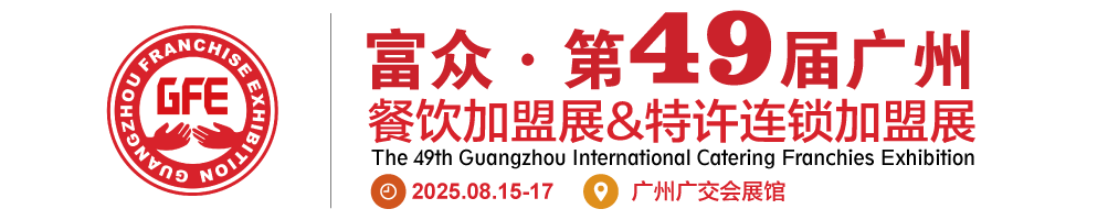 GFE2025第49屆廣州國(guó)際餐飲加盟展暨廣州國(guó)際特許連鎖加盟展覽會(huì)
