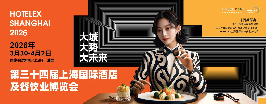 2026第三十四屆上海國(guó)際酒店及餐飲業(yè)博覽會(huì)