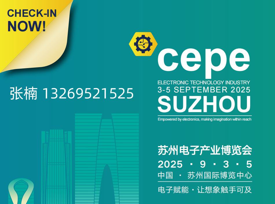 2025中國華東（蘇州）電子產業展覽會