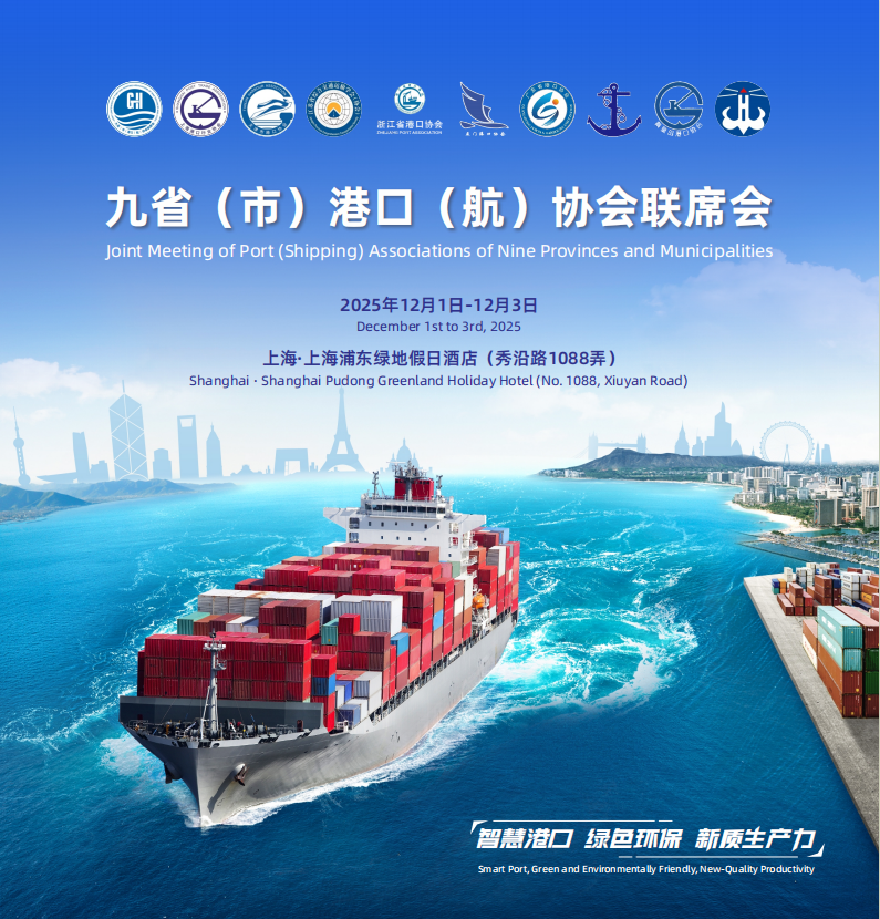 九省市港口（航）聯席會議