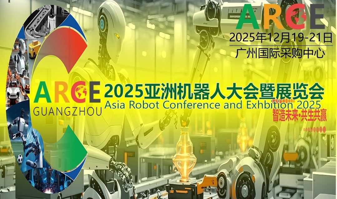 2025ARCE亞洲機器人大會暨展覽會
