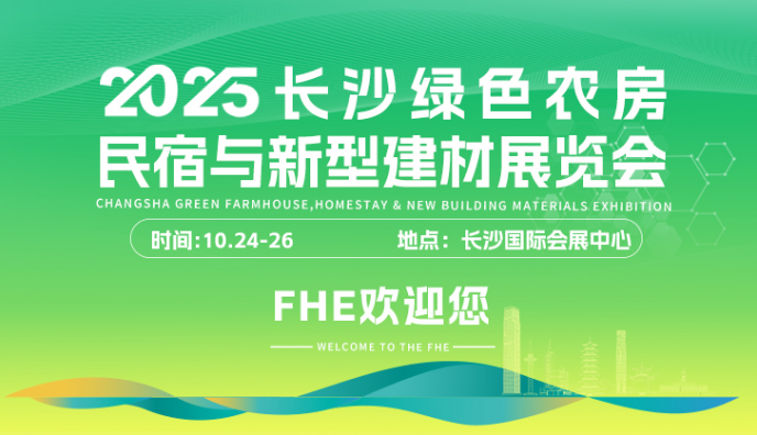 2025長沙綠色農房、民宿與新型建材展覽會