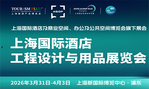 2026上海國際酒店工程設計與用品博覽會