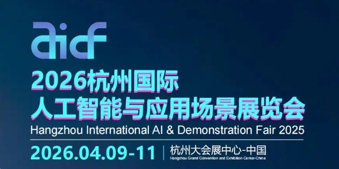 2026杭州國際人工智能與應用場景展覽會