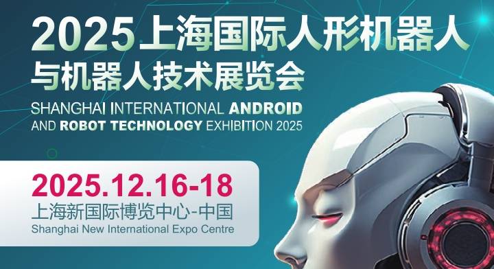 2025上海國際機器人產業展覽會