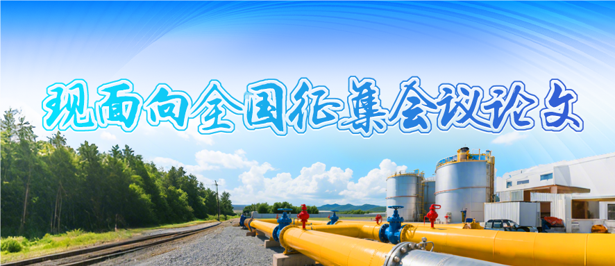 第九屆中國油氣管道完整性管理技術(shù)交流大會征文通知