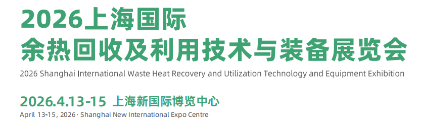 2026上海國際余熱回收及利用技術(shù)與裝備展覽會