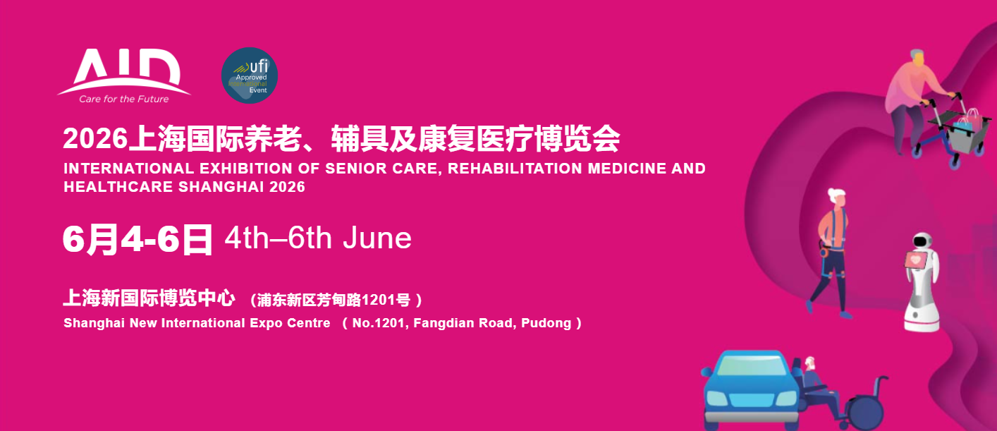 2026上海國際養老、輔具及康復醫療博覽會