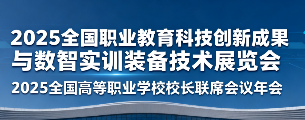 2025全國職業(yè)教育科技創(chuàng)新成果與數(shù)智實訓(xùn)裝備技術(shù)展覽會