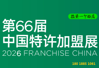 CCFA 2026第66屆北京國際特許加盟展覽會