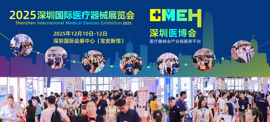 深圳國際醫療器械展覽會2025年12月10-12日舉辦
