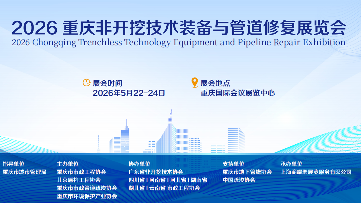 2026重慶非開挖技術裝備與管道修復展覽會