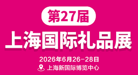 2026第27屆上海國際禮品文創及家居用品展覽會