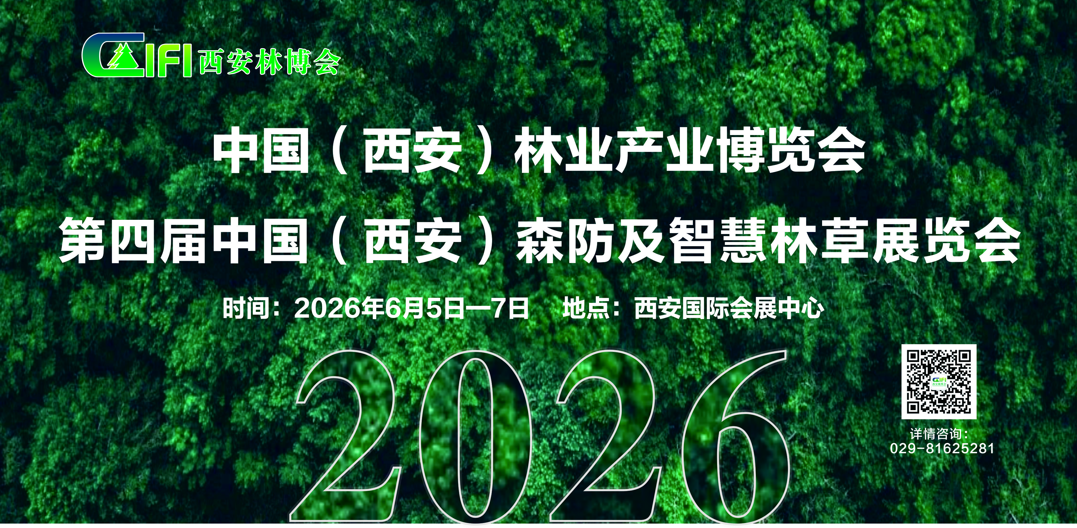 2026中國（西安）森防與智慧林草展覽會
