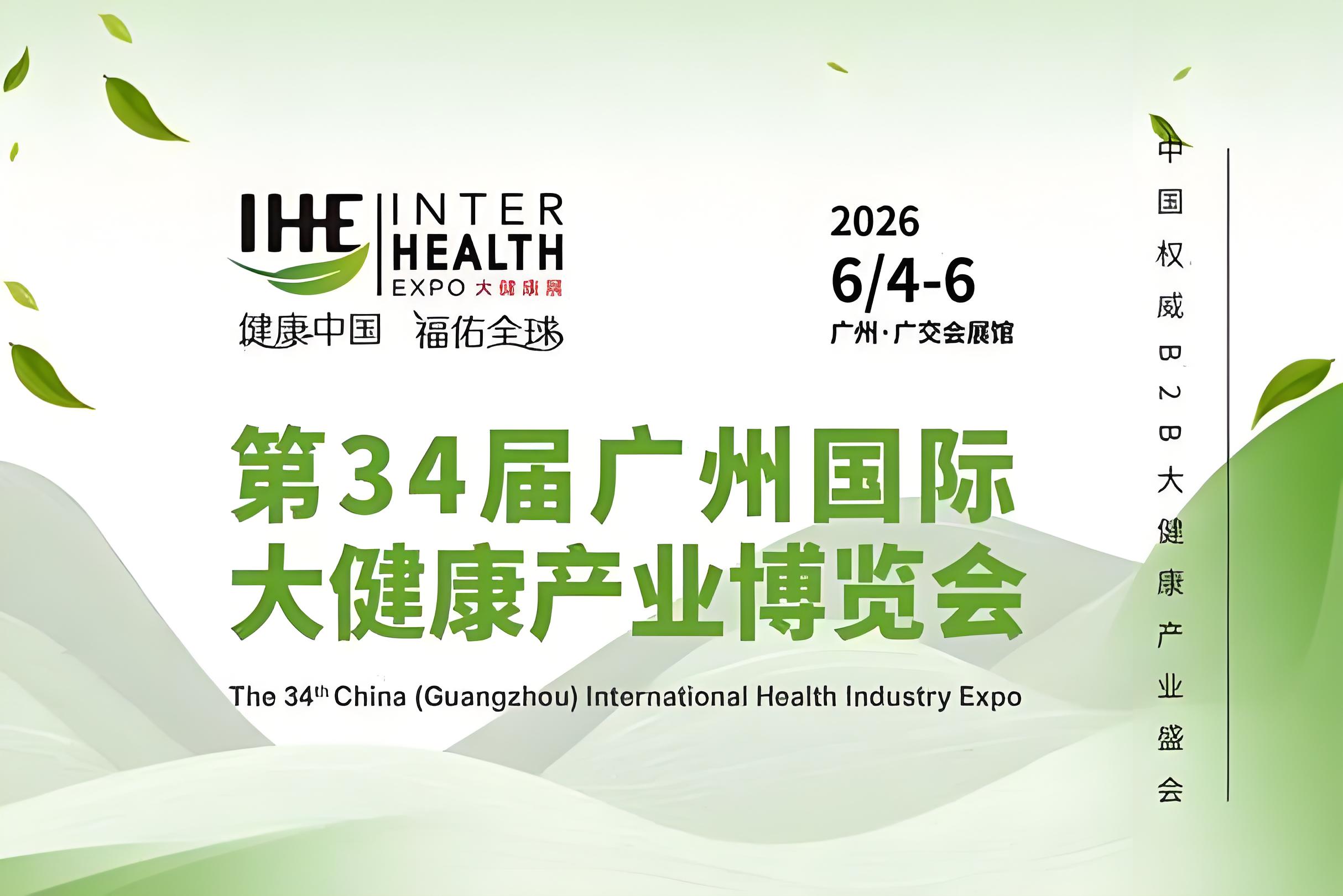 第34屆廣州國際大健康產(chǎn)業(yè)博覽會