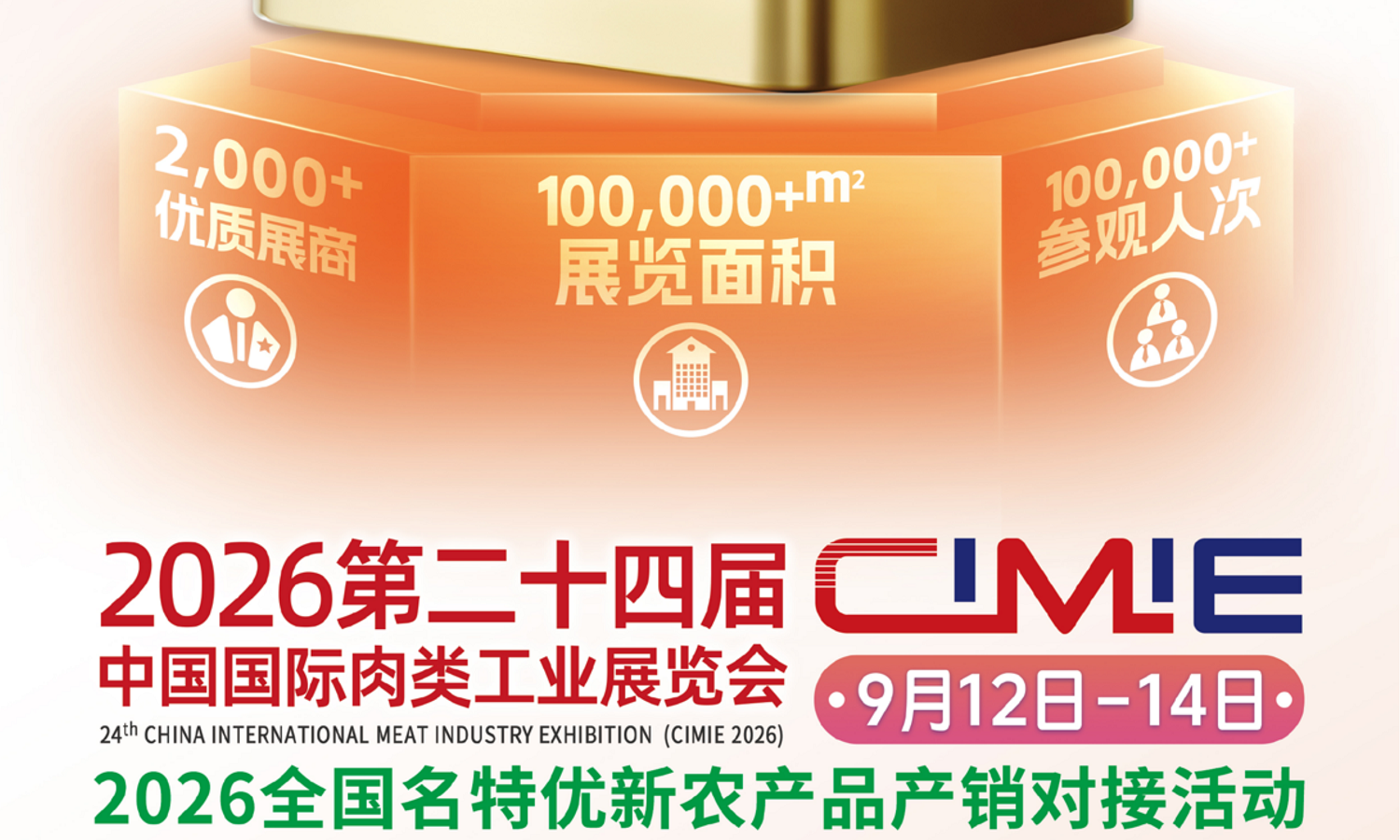2026中國國際肉類工業展覽會